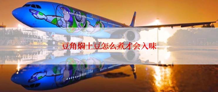 豆角焖土豆怎么煮才会入味