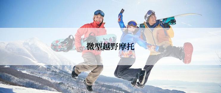 微型越野摩托