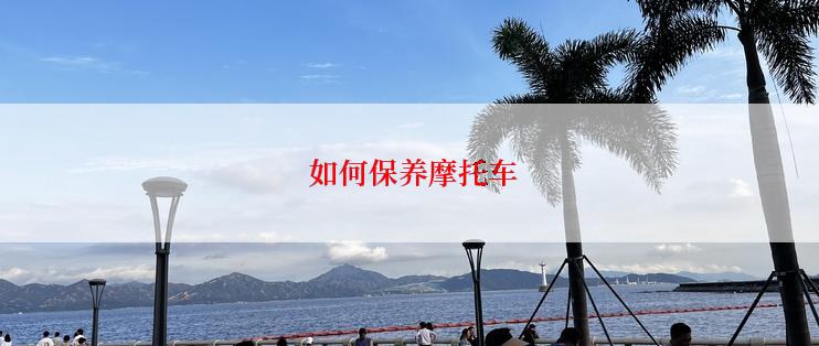  如何保养摩托车