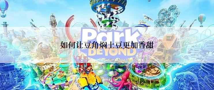 如何让豆角焖土豆更加香甜
