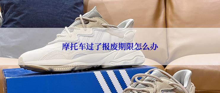摩托车过了报废期限怎么办