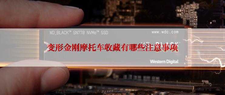 变形金刚摩托车收藏有哪些注意事项
