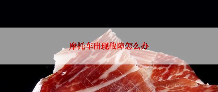 摩托车出现故障怎么办