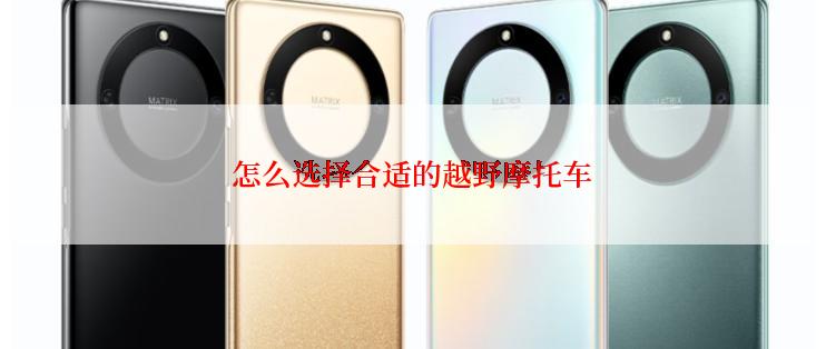 怎么选择合适的越野摩托车