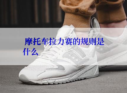  摩托车拉力赛的规则是什么
