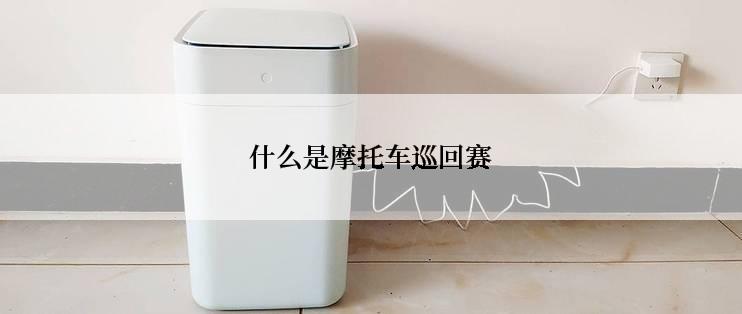 什么是摩托车巡回赛