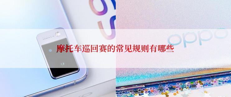 摩托车巡回赛的常见规则有哪些