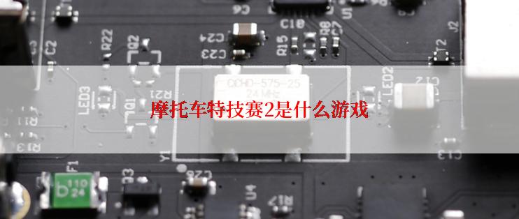 摩托车特技赛2是什么游戏