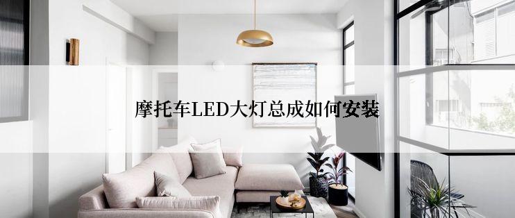 摩托车LED大灯总成如何安装