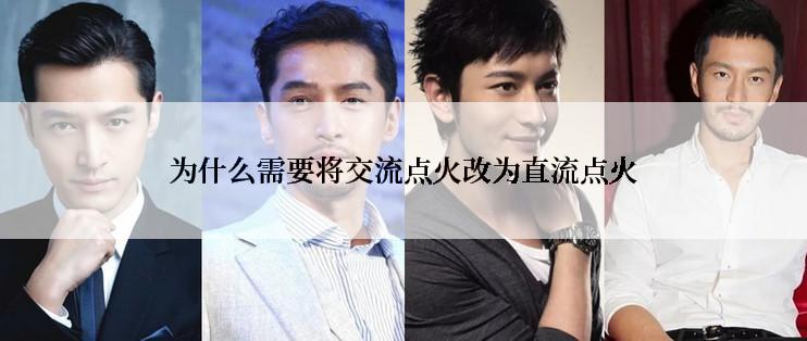 为什么需要将交流点火改为直流点火