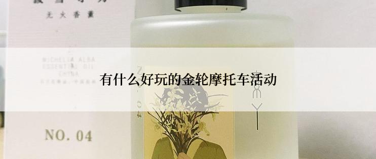 有什么好玩的金轮摩托车活动