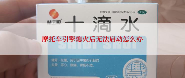 摩托车引擎熄火后无法启动怎么办