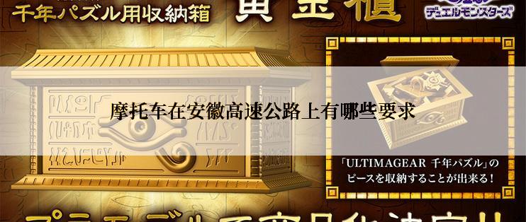 摩托车在安徽高速公路上有哪些要求