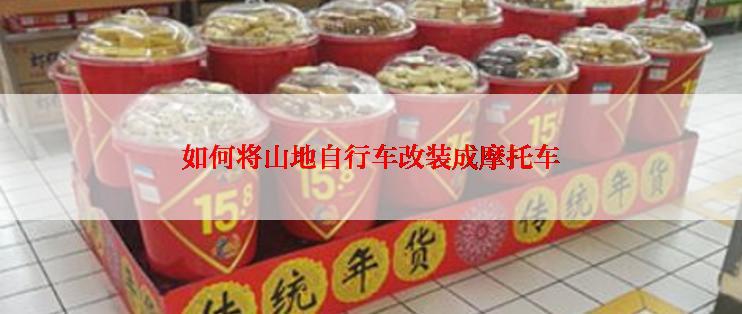 如何将山地自行车改装成摩托车