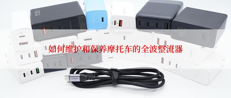 如何维护和保养摩托车的全波整流器