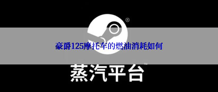 豪爵125摩托车的燃油消耗如何