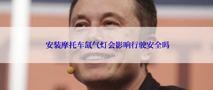  安装摩托车氙气灯会影响行驶安全吗