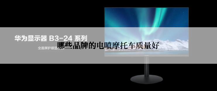 哪些品牌的电喷摩托车质量好
