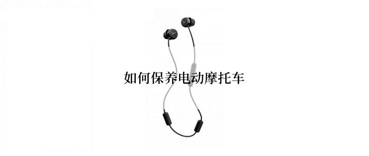 如何保养电动摩托车
