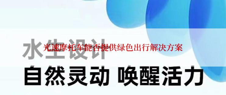 光速摩托车能否提供绿色出行解决方案