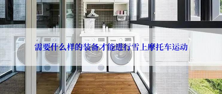 需要什么样的装备才能进行雪上摩托车运动
