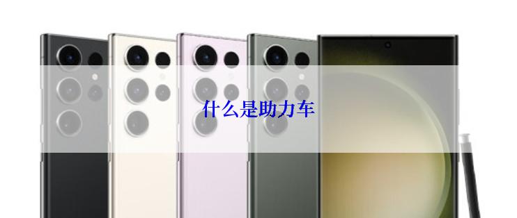 什么是助力车