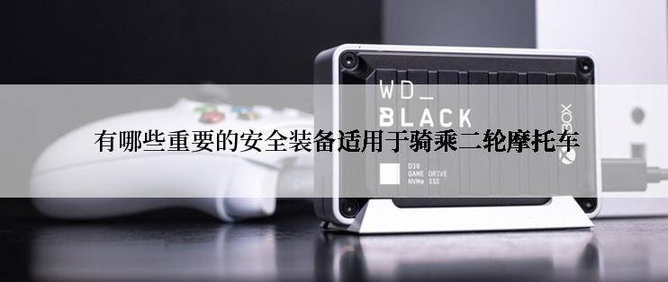  有哪些重要的安全装备适用于骑乘二轮摩托车