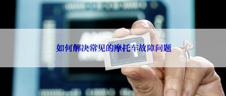  如何解决常见的摩托车故障问题