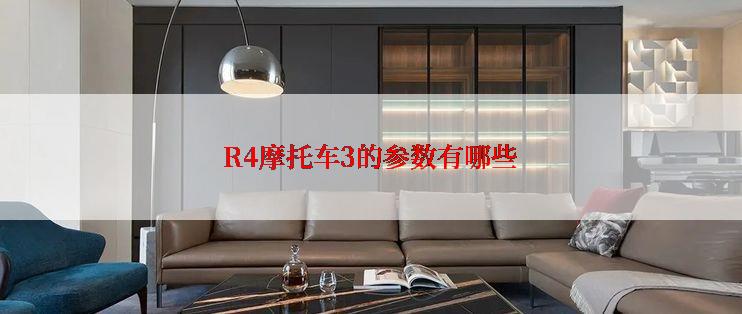 R4摩托车3的参数有哪些
