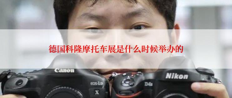 德国科隆摩托车展是什么时候举办的