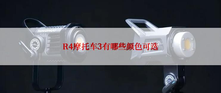 R4摩托车3有哪些颜色可选