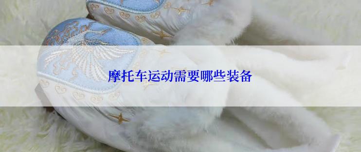 摩托车运动需要哪些装备