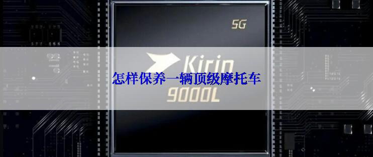 怎样保养一辆顶级摩托车