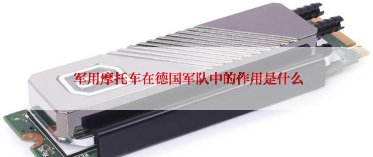 军用摩托车在德国军队中的作用是什么