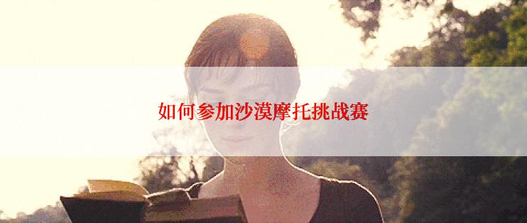 如何参加沙漠摩托挑战赛