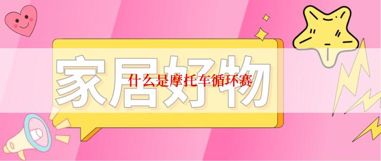 什么是摩托车循环赛