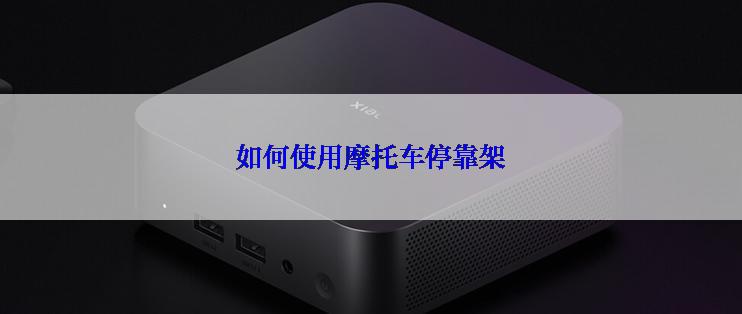 如何使用摩托车停靠架