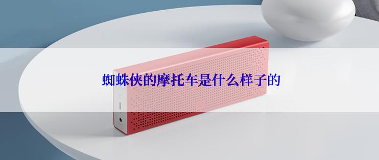  蜘蛛侠的摩托车是什么样子的
