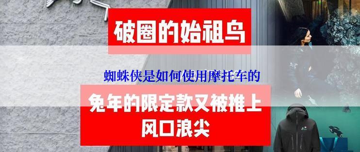  蜘蛛侠是如何使用摩托车的