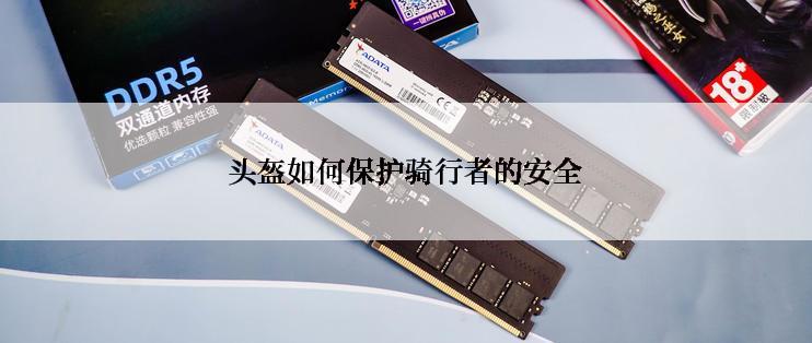 头盔如何保护骑行者的安全