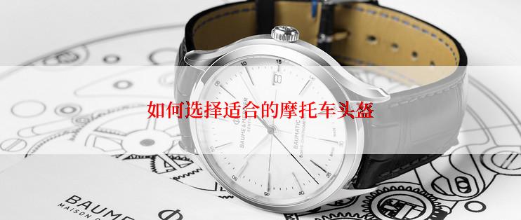 如何选择适合的摩托车头盔