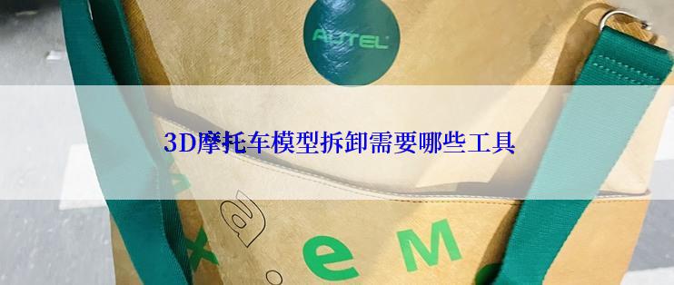  3D摩托车模型拆卸需要哪些工具