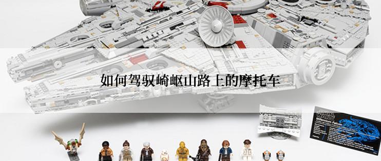 如何驾驭崎岖山路上的摩托车