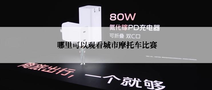  哪里可以观看城市摩托车比赛