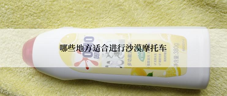哪些地方适合进行沙漠摩托车