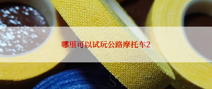 哪里可以试玩公路摩托车2