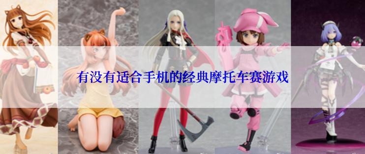 有没有适合手机的经典摩托车赛游戏