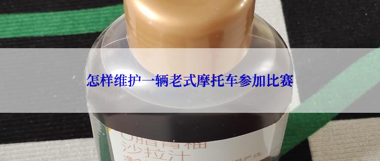 怎样维护一辆老式摩托车参加比赛