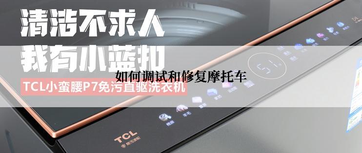 如何调试和修复摩托车