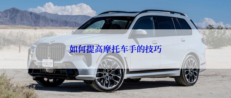如何提高摩托车手的技巧
